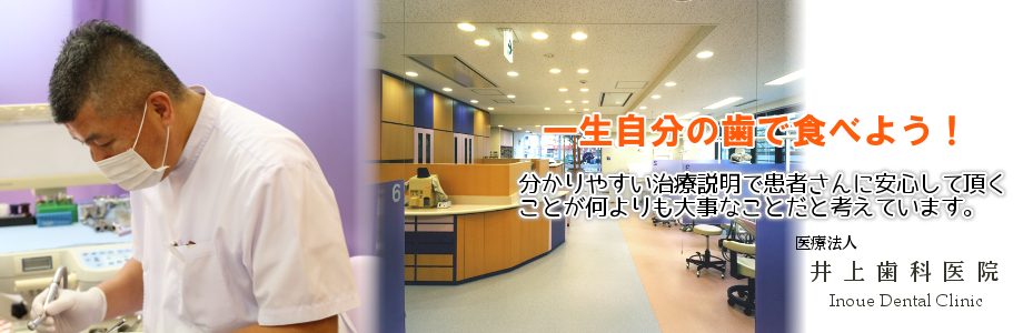 井上歯科医院